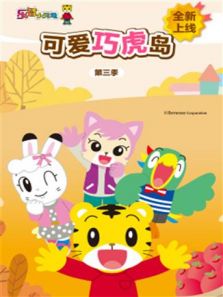 可爱巧虎岛 第3季