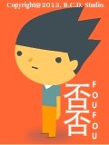 否否怒系列