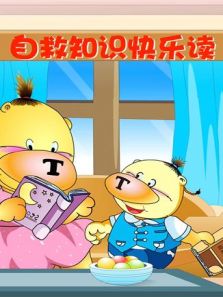 小笨熊之自救知识快乐读
