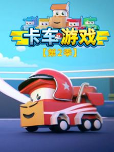 卡车游戏 第2季