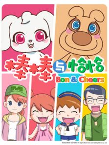 棒棒与恰恰 第1季