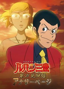 剧场版鲁邦三世-东方见闻录