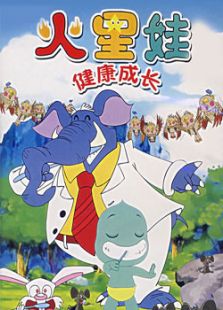 火星娃健康成长