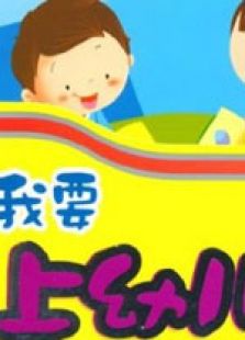 幼儿园认知教育－启蒙篇全集观看