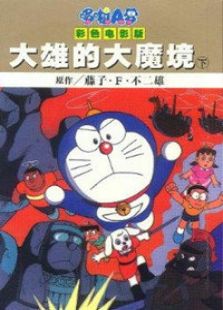 点击播放《哆啦A梦剧场版 1982:大雄的大魔境》