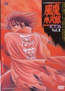 风魔小次郎夜叉篇免费观看