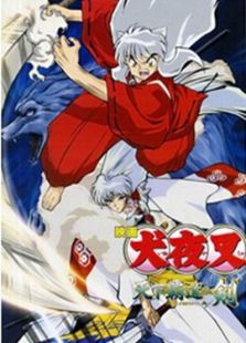 犬夜叉天下霸道之剑剧场版全集