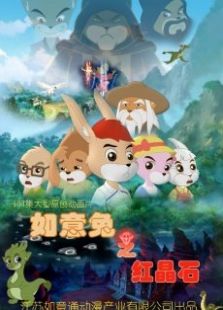 如意兔之红晶石第2部
