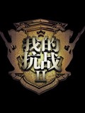 我的抗战II-动画版免费观看