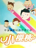 小樱桃-第一部免费观看
