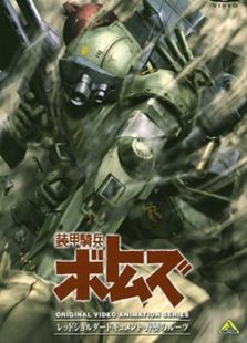 装甲骑兵OVA-野心的根源全集观看