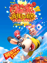 闯堂兔大电影2全集