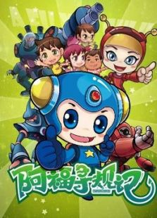 阿福寻规记免费观看