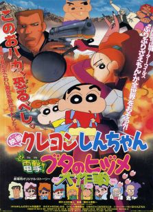 蜡笔小新1998剧场版 电击!猪蹄大作战