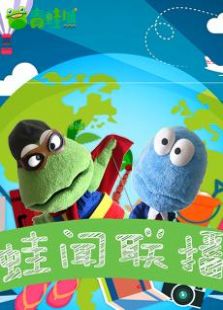 蛙闻联播