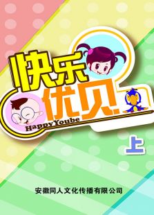快乐优贝 上