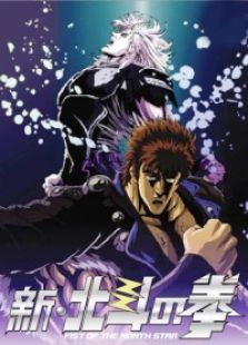 新北斗神拳OVA全集