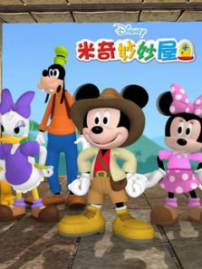 米奇妙妙屋 第二季 中文版