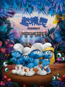 蓝精灵：寻找神秘村（国语）