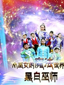 小巫女的魔法世界 第二季