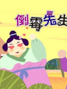 倒霉先生 第5季