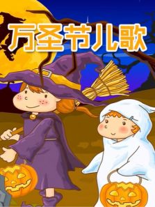 万圣节儿歌集锦