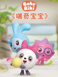 瑞奇宝宝 第1季