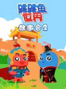 跳跳鱼世界故事会 第2季