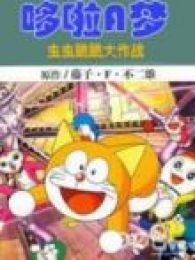 哆啦A梦七小子 虫虫跳跳大作战!免费观看