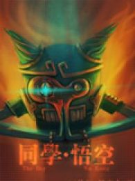 同学悟空免费观看