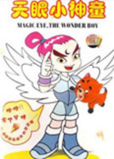 天眼小神童第二部免费观看