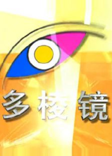 多棱镜1免费观看