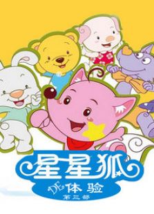 星星狐的体验第3部免费观看