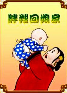 胖嫂回娘家