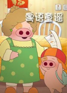 粤语童谣