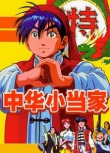 中华小当家(国语版)全集
