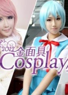 点击播放《2012金面具COSPLAY超级盛典》