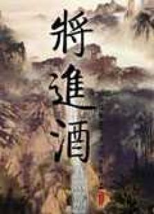 点击播放《将进酒》