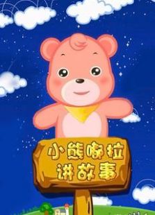 嘟拉讲故事