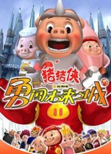 猪猪侠第3部全集