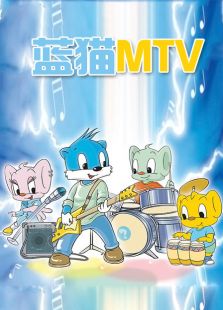 蓝猫MTV