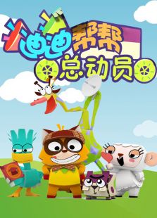 迪迪帮帮总动员1免费观看
