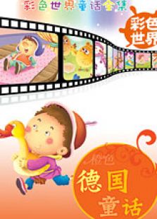 彩色童话之橙色德国童话免费观看