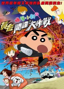蜡笔小新2011剧场版 黄金间谍大作战