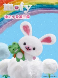 MOFY棉花小兔 第三季 英文版