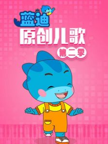 蓝迪原创儿歌 第2季