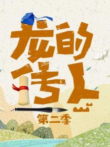 龙的传人 第二季