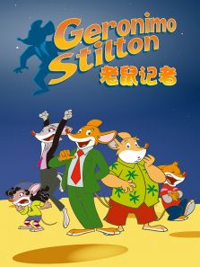 老鼠记者 第2季