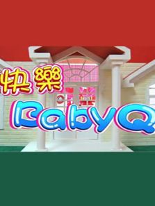 快乐BABY Q 第1季