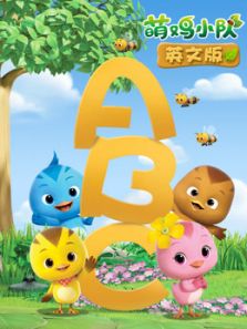 萌鸡小队 英文版